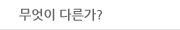 무엇이 다른가