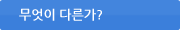 무엇이 다른가