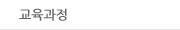 교육과정
