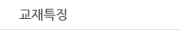 교재특징