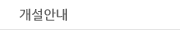 개설안내
