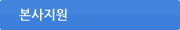 본사지원