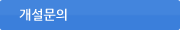 개설문의