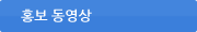홍보 동영상