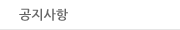 공지사항