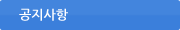 공지사항