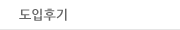 도입후기