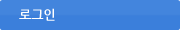 로그인