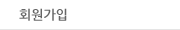 회원가입